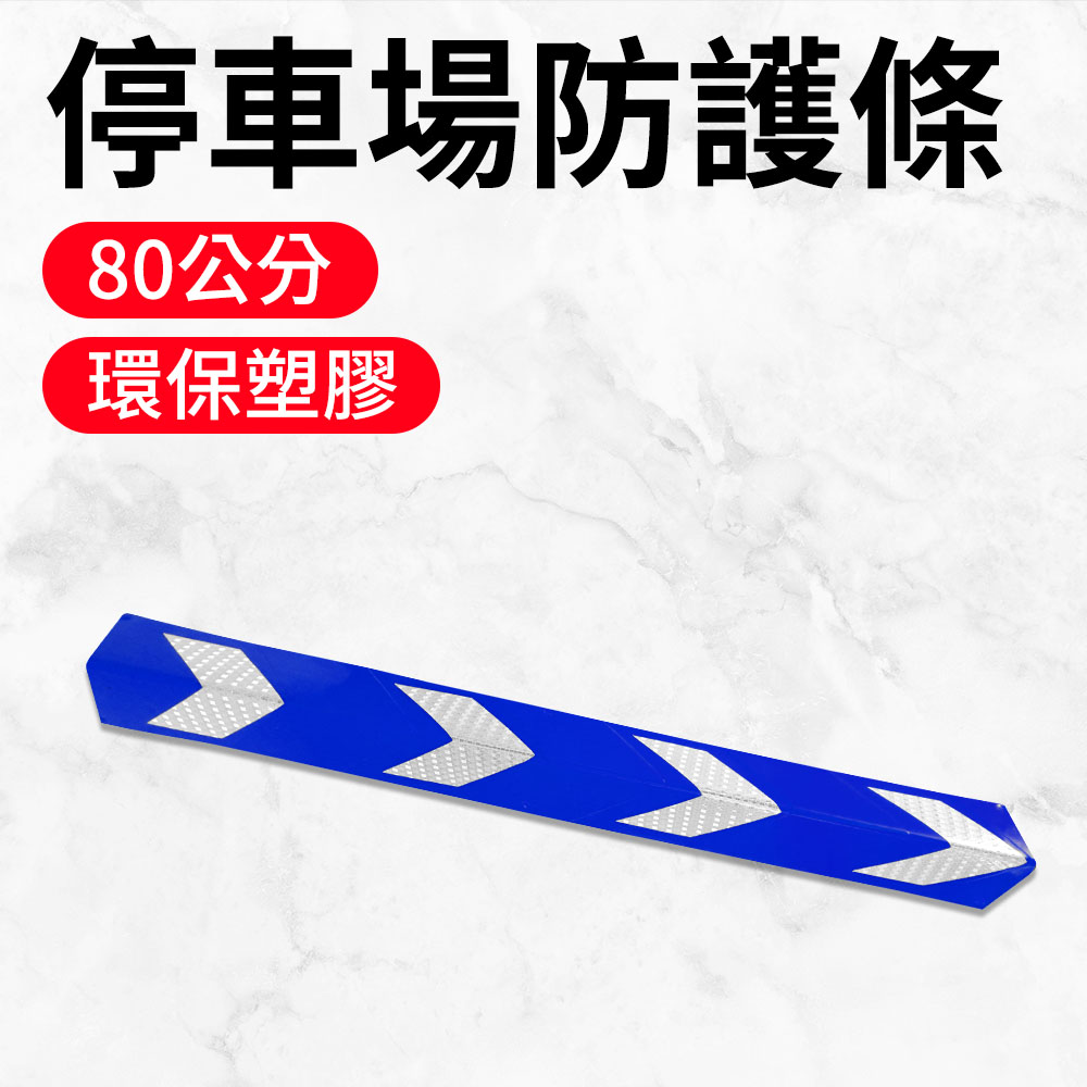 185-PPP800+BL停車場防護條藍色 / 工程橡膠柱子警示/保護條 800*100*4.5mm高寬厚 2入