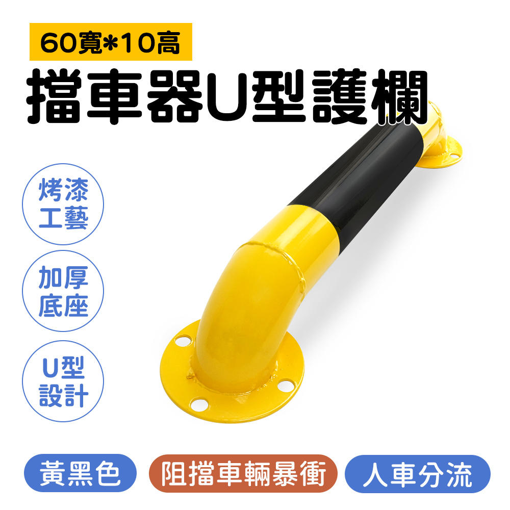 擋車器U型護欄 630-UIR10