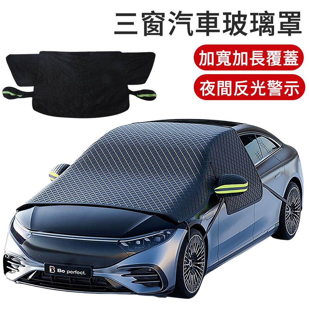 LUYOO 牛津布三窗汽車玻璃罩 加大加厚車用擋風罩 汽車前檔遮陽板