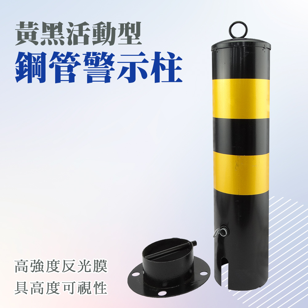 (黃黑)鋼管警示柱/加大活動型 851-SYB50