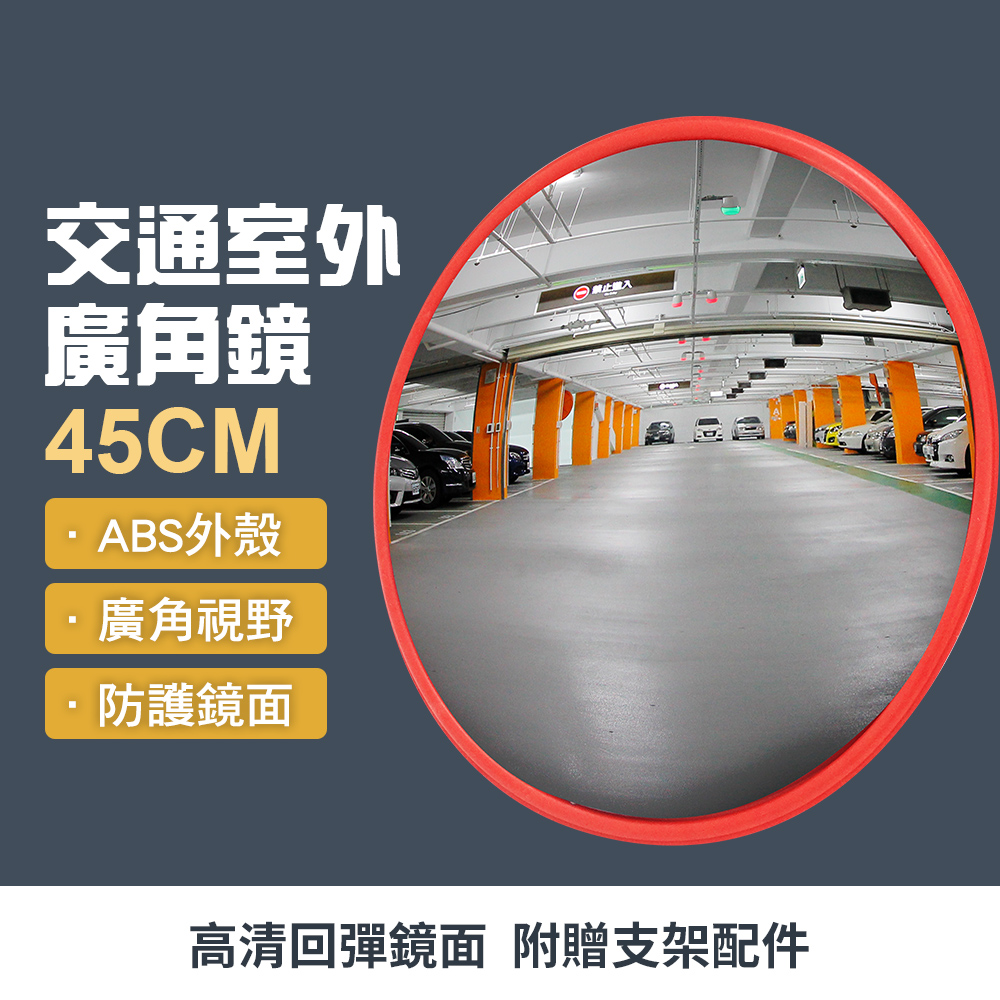 交通室內廣角鏡/防盜凸面鏡45公分 851-MID45