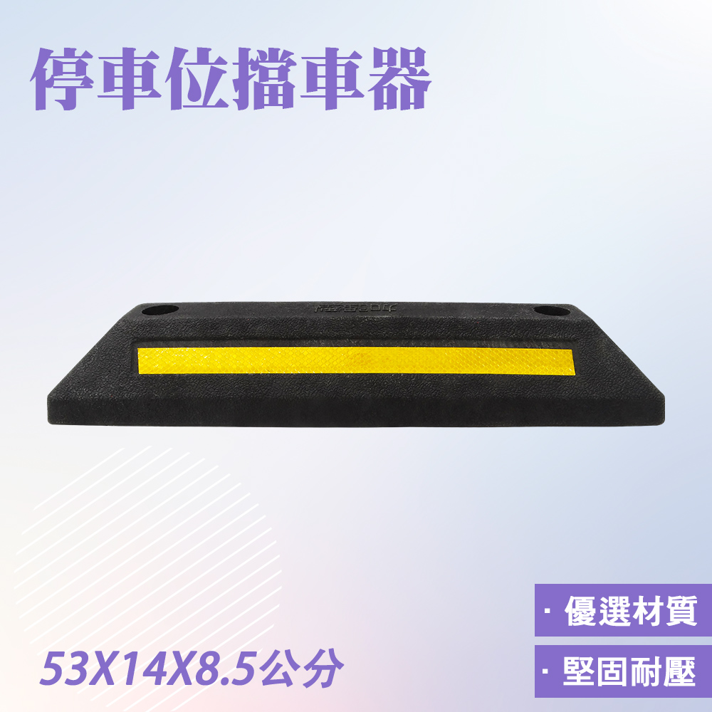 停車位擋車器/車輪定位器 長540寬135高80mm 高強度型 851-SB53014085