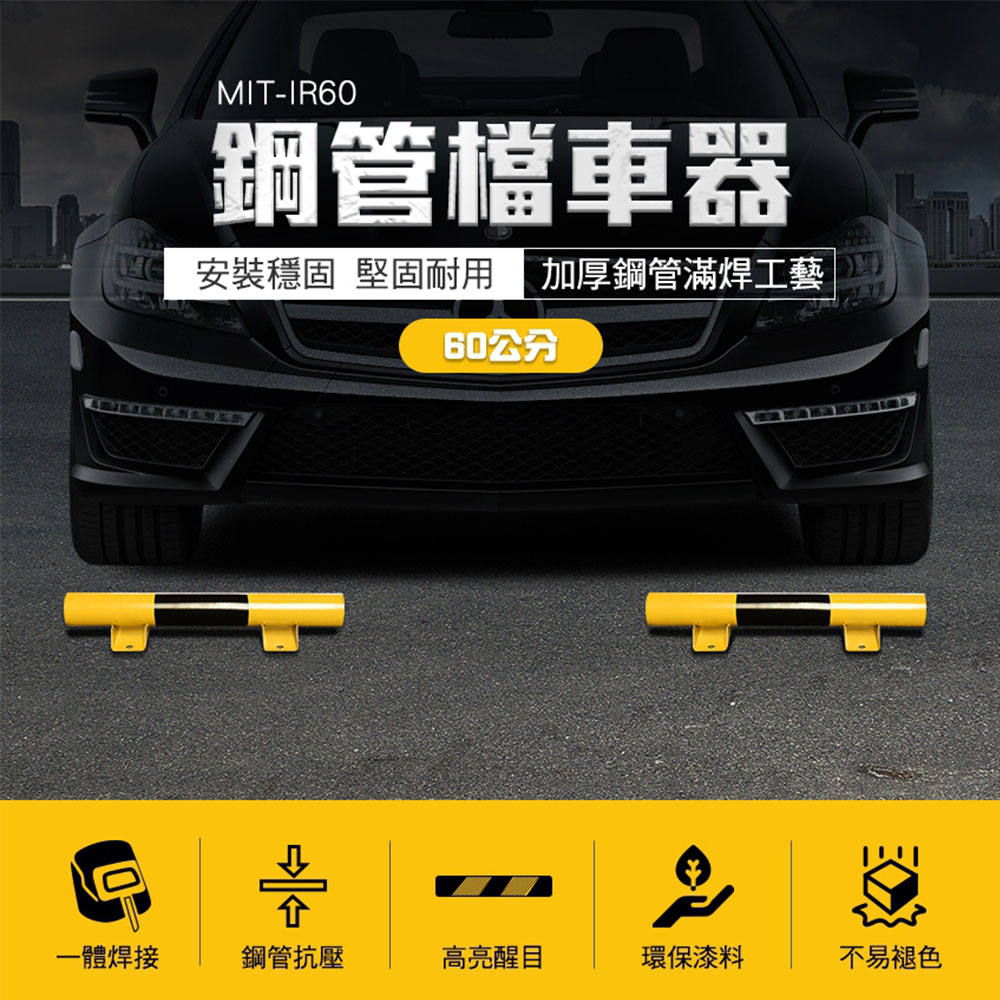 鋼管擋車器(60公分) 165-IR60