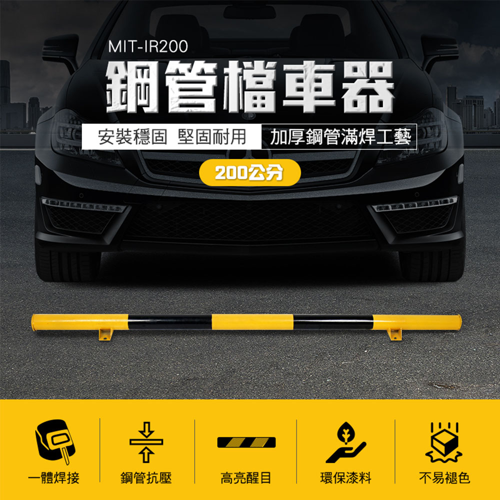 鋼管擋車器(200公分) 165-IR200