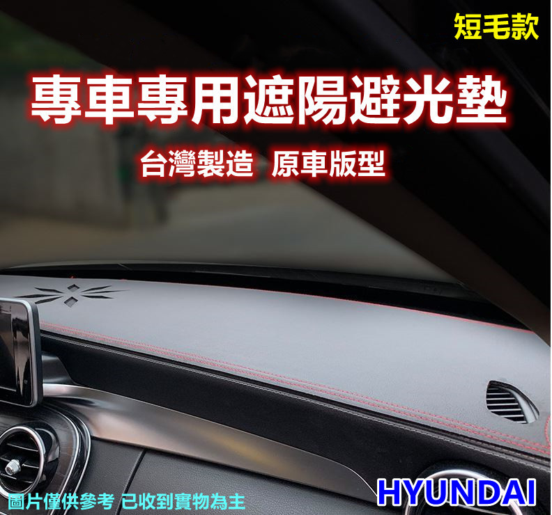 專車專用汽車避光墊1入(HYUNDAI-短毛款)