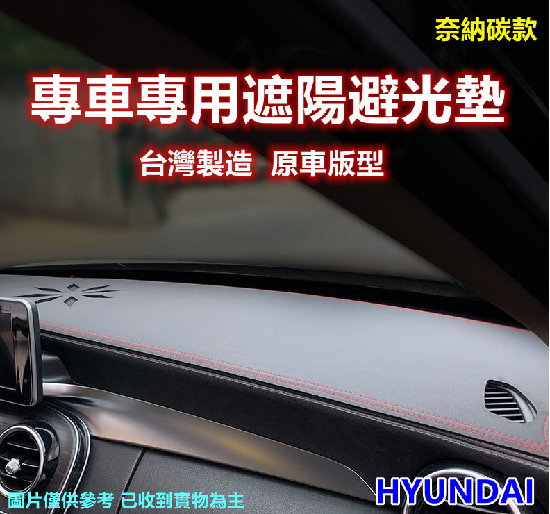 專車專用汽車避光墊1入(HYUNDAI-奈納碳款)