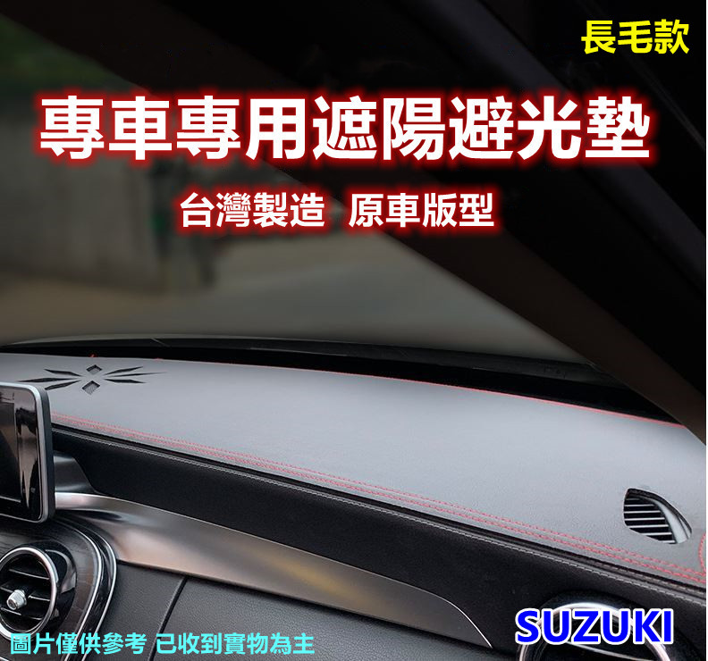 專車專用汽車避光墊1入(SUZUKI-長毛款)