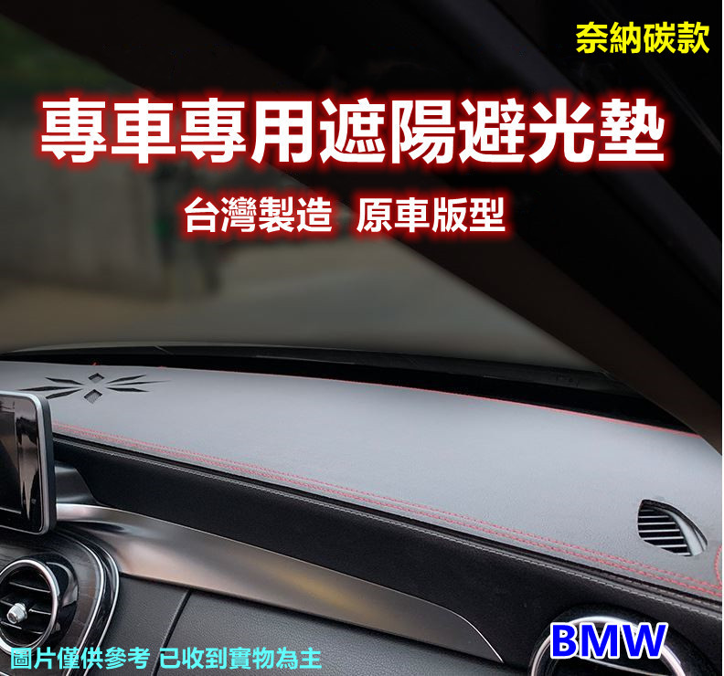 專車專用汽車避光墊1入(BMW-奈納碳款)
