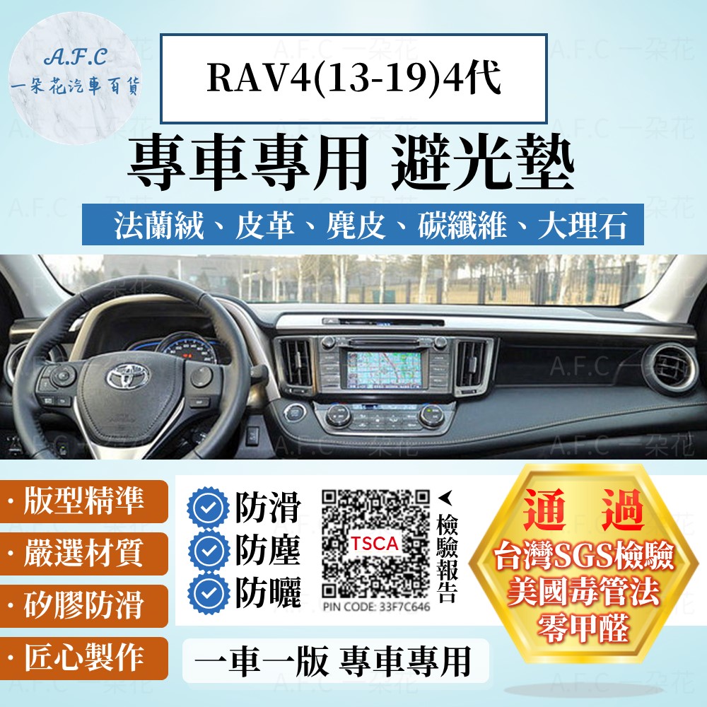 RAV4(13-19)4代 避光墊 麂皮 碳纖維 超纖皮 法蘭絨 大理石皮 TOYOTA 豐田 【A.F.C 一朵花】