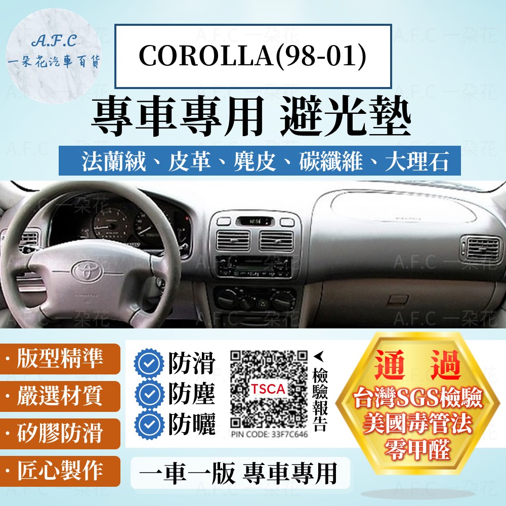 COROLLA(98-01) 避光墊 麂皮 碳纖維 超纖皮 法蘭絨 大理石皮 TOYOTA 豐田 【A.F.C 一朵花】