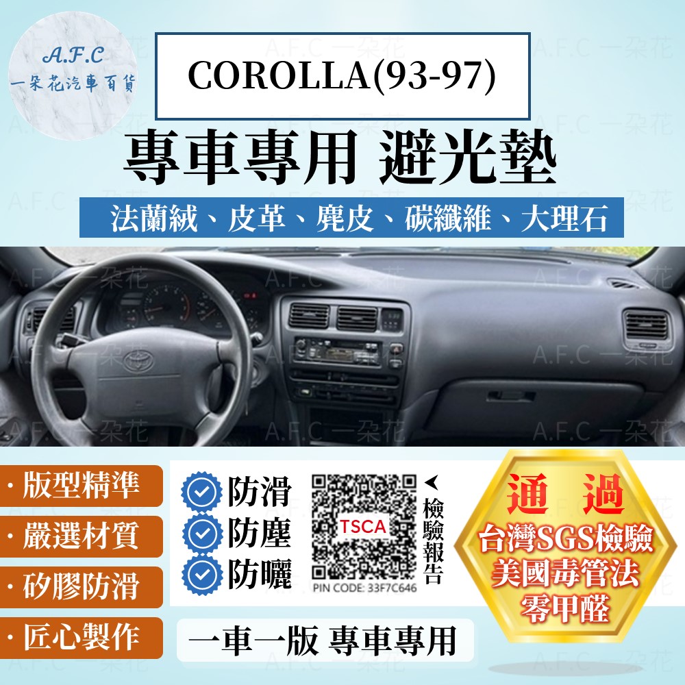 COROLLA(93-97) 避光墊 麂皮 碳纖維 超纖皮 法蘭絨 大理石皮 TOYOTA 豐田 【A.F.C 一朵花】
