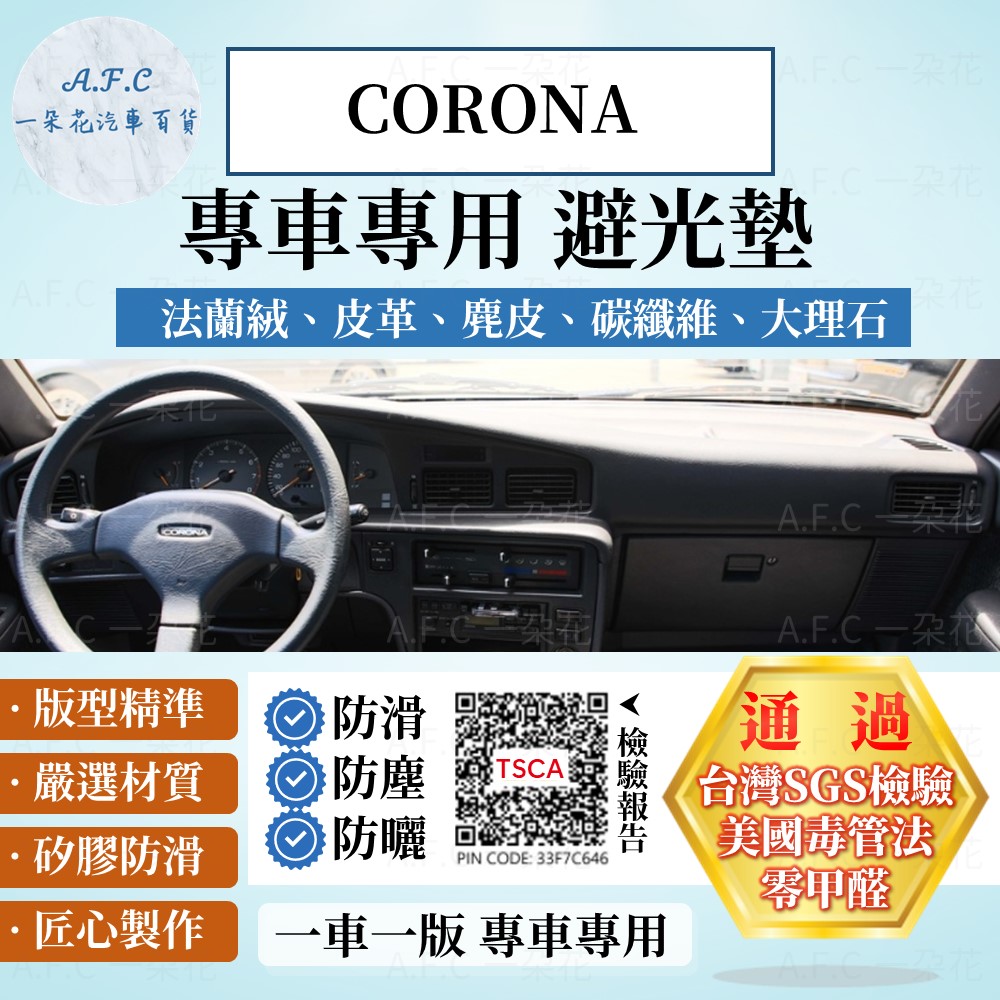 CORONA 避光墊 麂皮 碳纖維 超纖皮 法蘭絨 大理石皮 TOYOTA 豐田 【A.F.C 一朵花】
