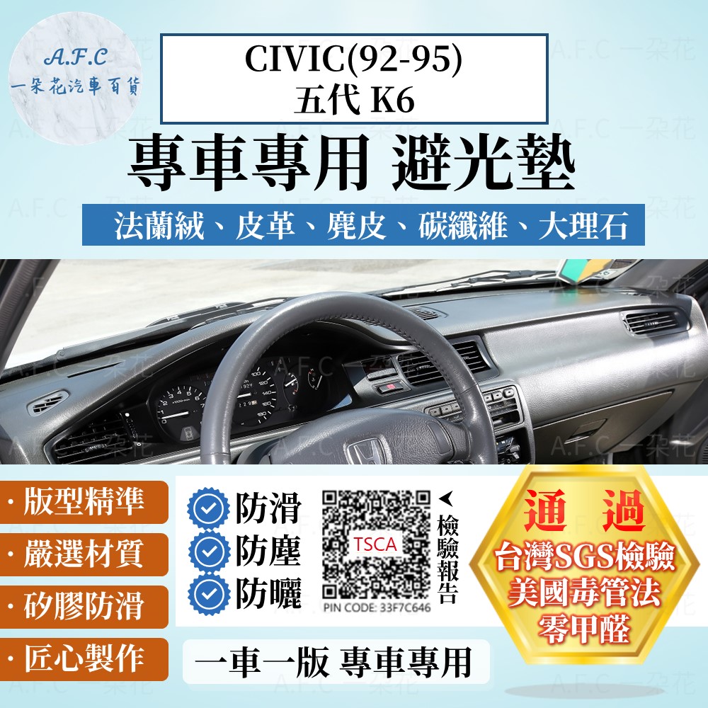 CIVIC(92-95)五代K6 避光墊 麂皮 碳纖維 超纖皮 法蘭絨 大理石皮 本田 【A.F.C 一朵花】
