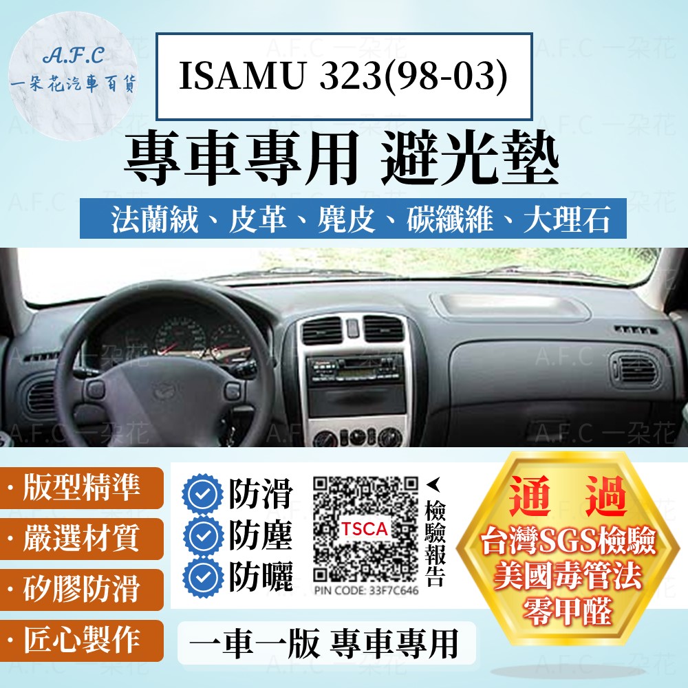 ISAMU 323(98-03) 避光墊 麂皮 碳纖維 超纖皮 法蘭絨 大理石皮 馬自達 【A.F.C 一朵花】