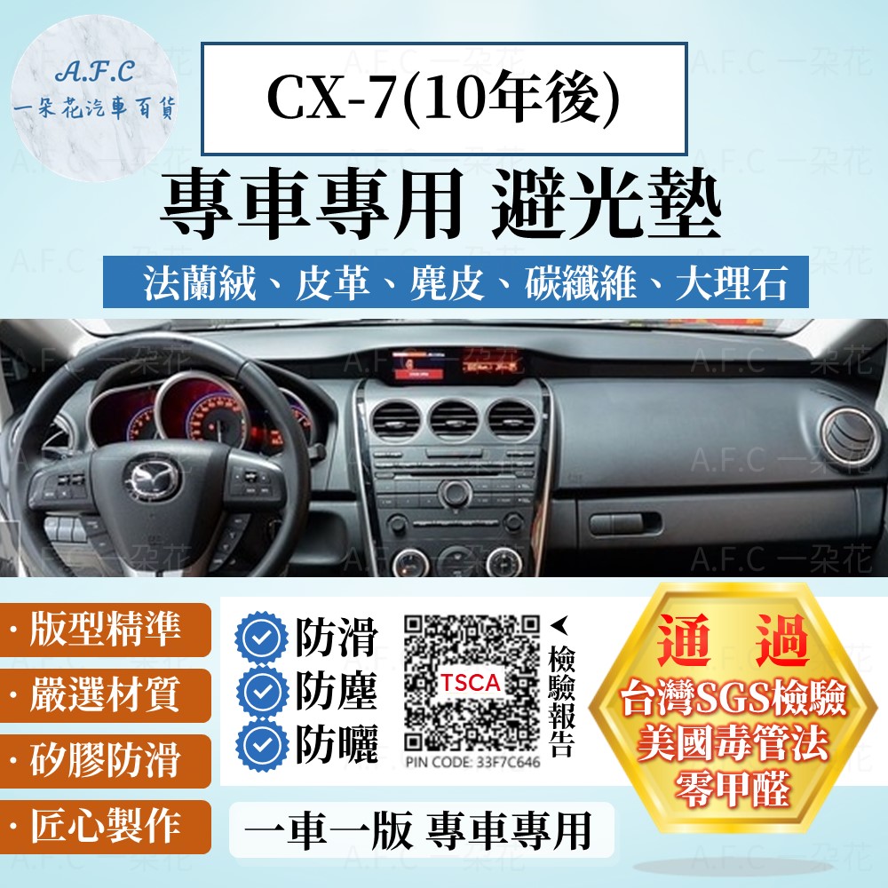 CX-7(10年後) 避光墊 麂皮 碳纖維 超纖皮 法蘭絨 大理石皮 MAZDA 馬自達 【A.F.C 一朵花】