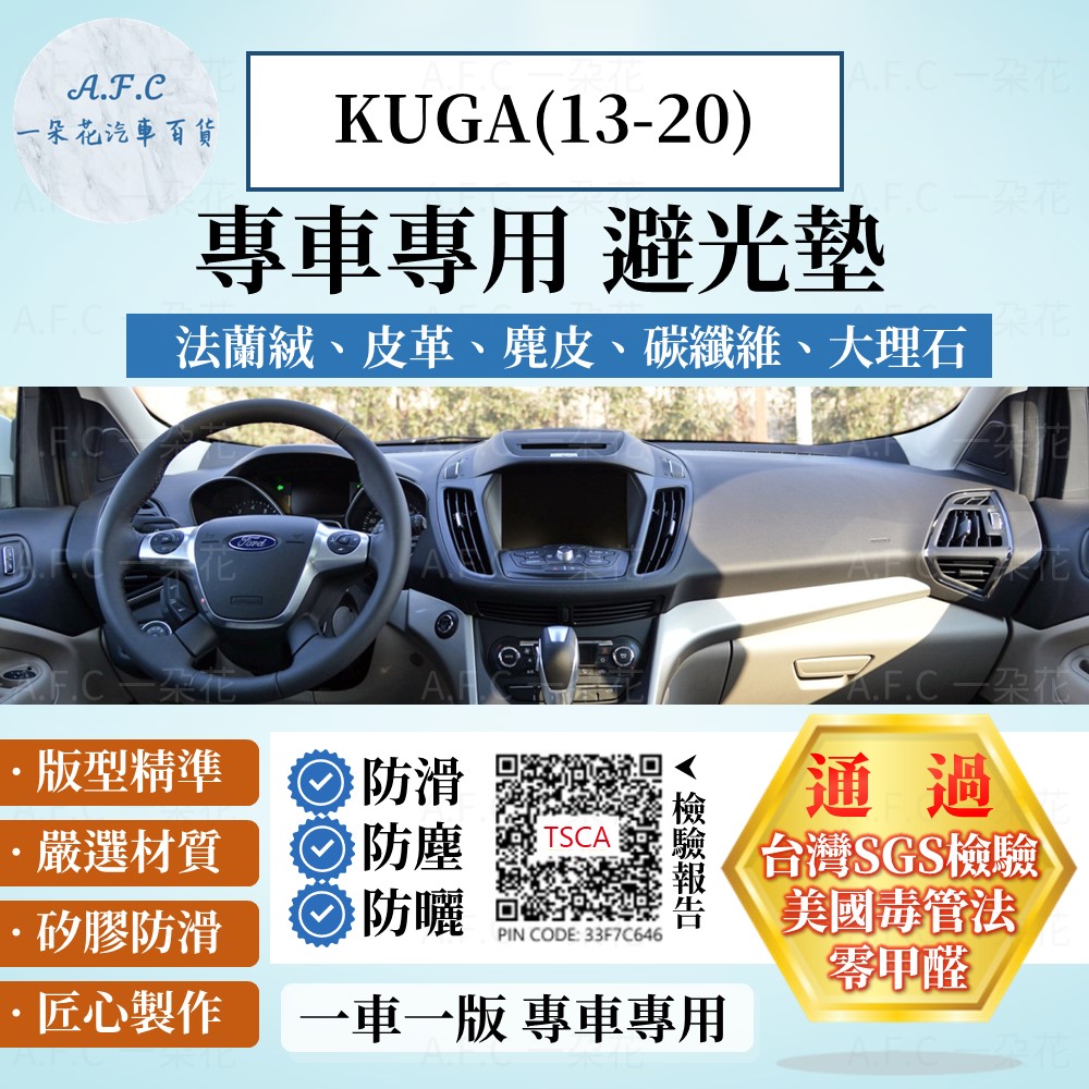 KUGA(13-20) 避光墊 麂皮 碳纖維 超纖皮 法蘭絨 大理石皮 FORD 福特 【A.F.C 一朵花】