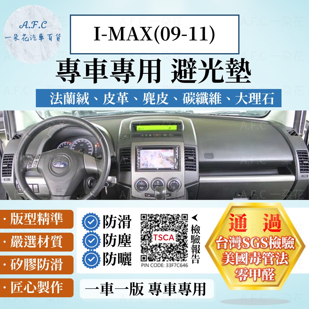 I-MAX(09-11) 避光墊 麂皮 碳纖維 超纖皮 法蘭絨 大理石皮 FORD 福特 【A.F.C 一朵花】