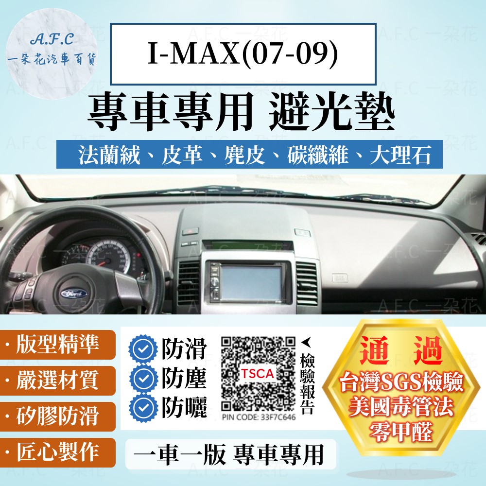 I-MAX(07-09) 避光墊 麂皮 碳纖維 超纖皮 法蘭絨 大理石皮 FORD 福特 【A.F.C 一朵花】