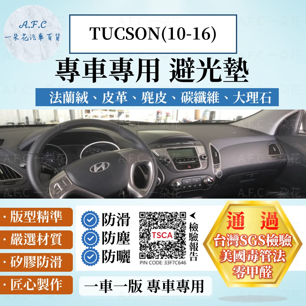 TUCSON(10-16) 避光墊 麂皮 碳纖維 超纖皮 法蘭絨 大理石皮 HYUNDAI 現代 【A.F.C 一朵花】