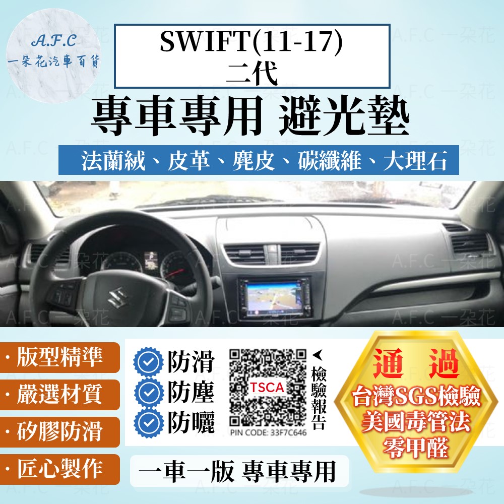 SWIFT(11-17)二代 避光墊 麂皮 碳纖維 超纖皮 法蘭絨 大理石皮 鈴木 【A.F.C 一朵花】