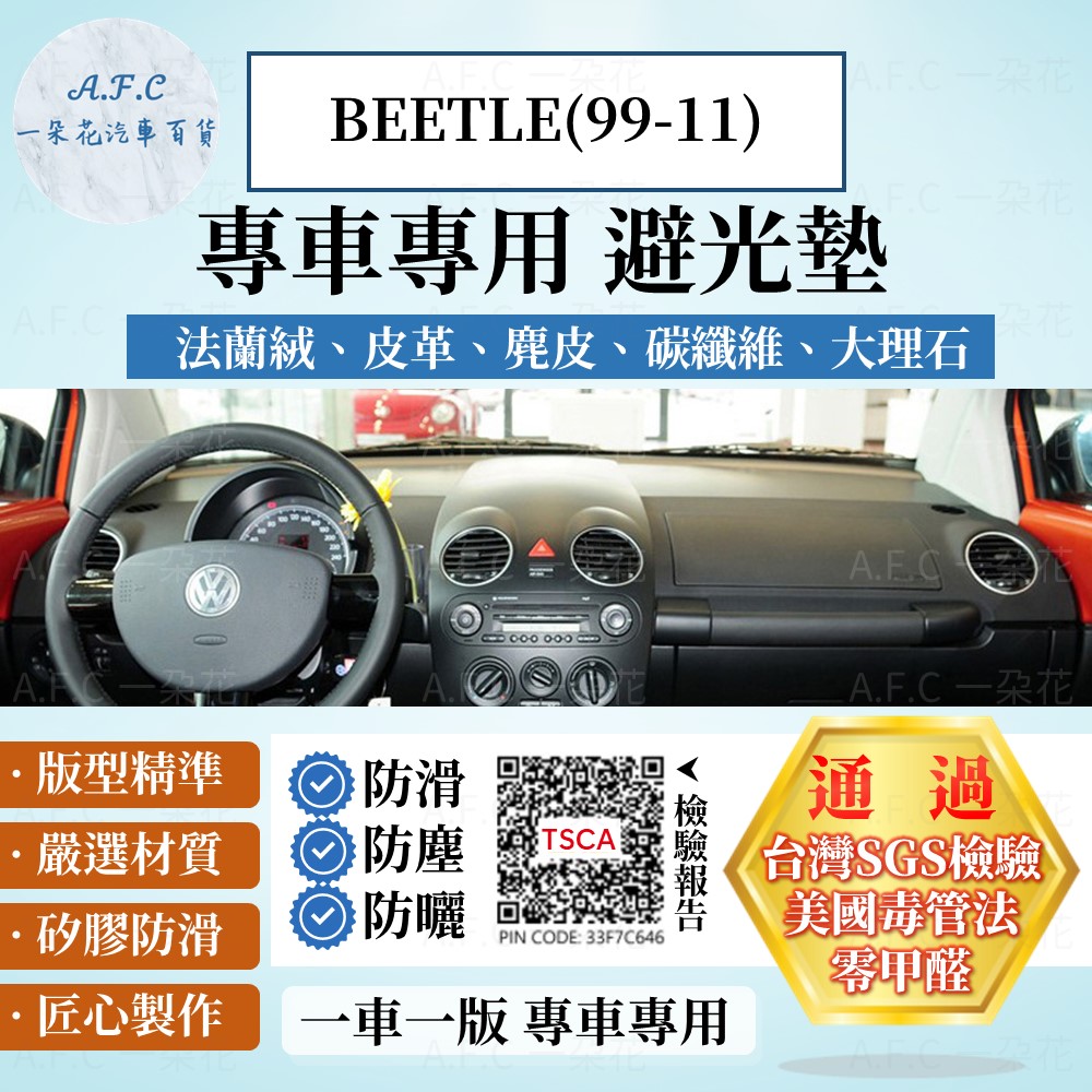 BEETLE(99-11) 避光墊 麂皮 碳纖維 超纖皮 法蘭絨 大理石皮 福斯 【A.F.C 一朵花】