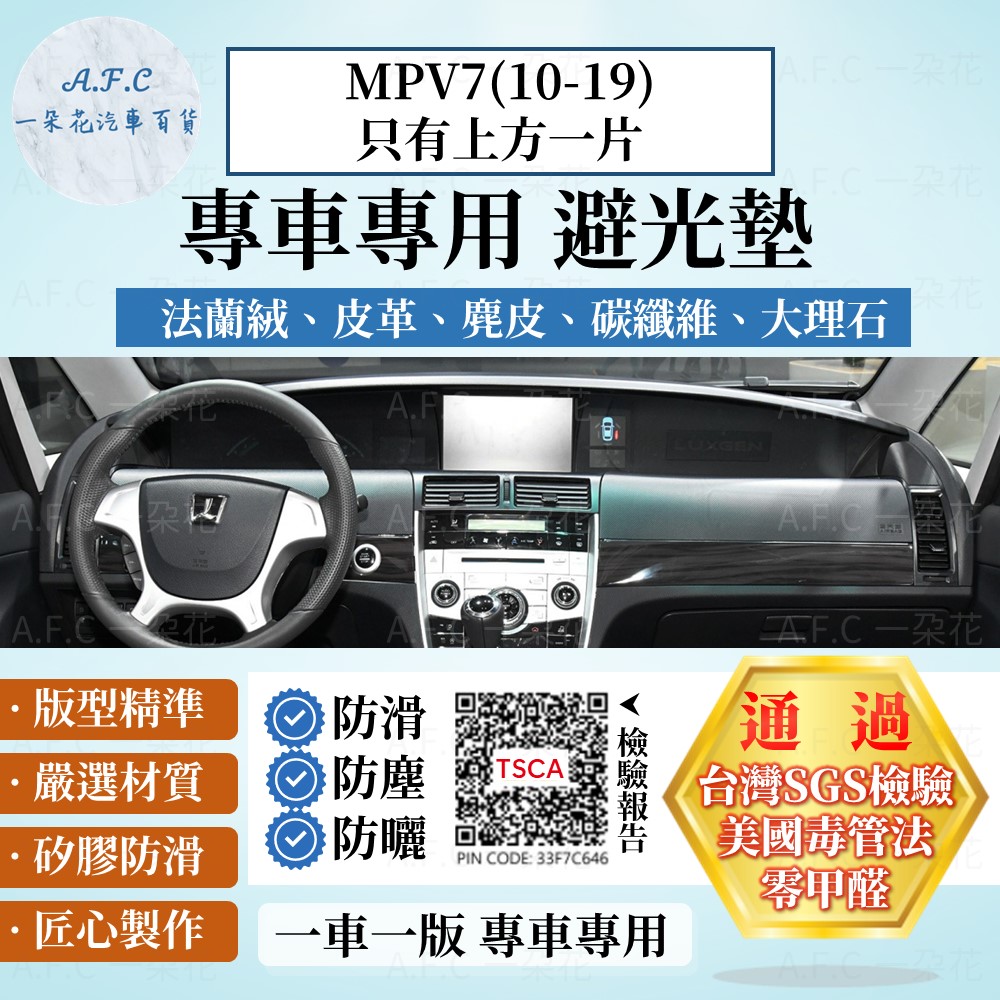 MPV7(10-19)M7 只有上方一片 避光墊 麂皮 碳纖維 超纖皮 法蘭絨 納智捷 【A.F.C 一朵花】