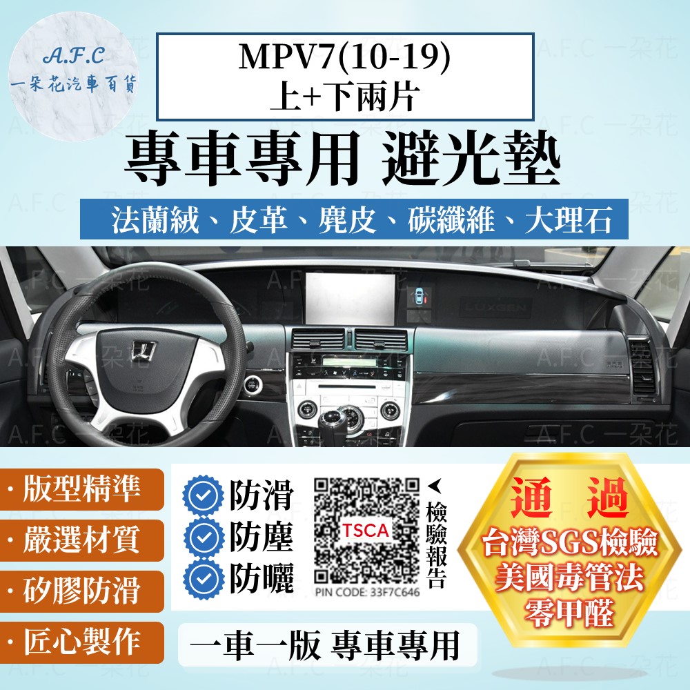 MPV7(10-19)M7 上+下兩片 避光墊 麂皮 碳纖維 超纖皮 法蘭絨 納智捷 【A.F.C 一朵花】