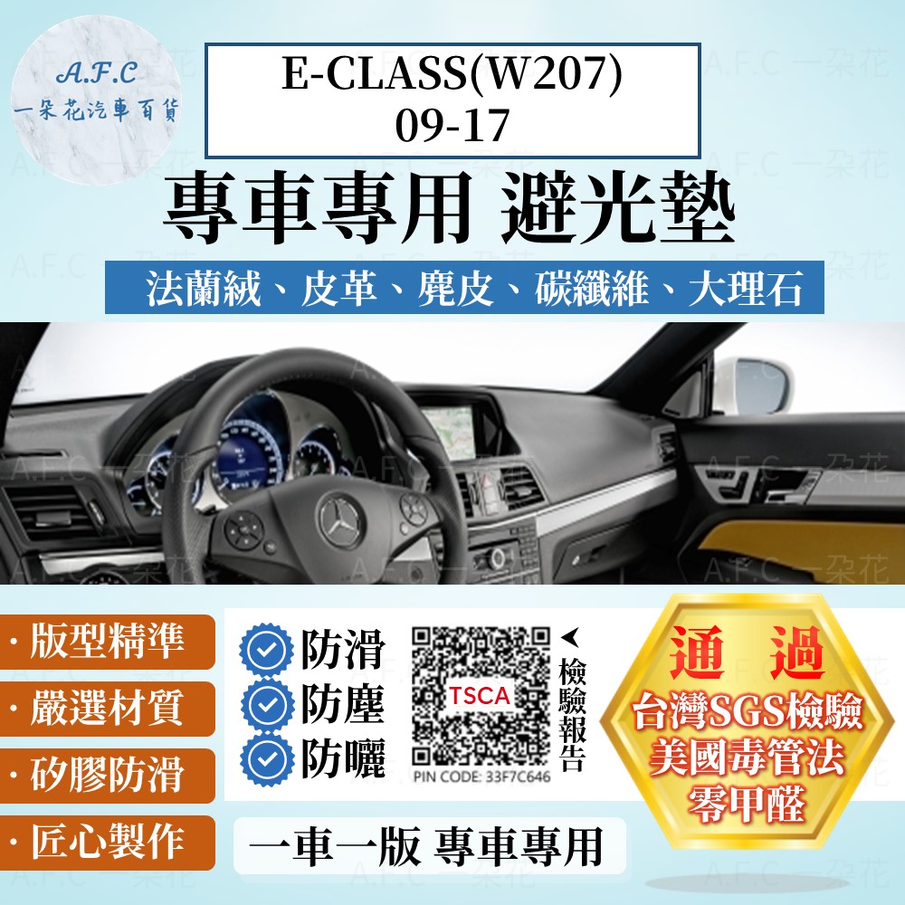 E-CLASS(W207)09-17雙門 避光墊 麂皮 碳纖維 超纖皮 法蘭絨 大理石皮 賓士 【A.F.C 一朵花】
