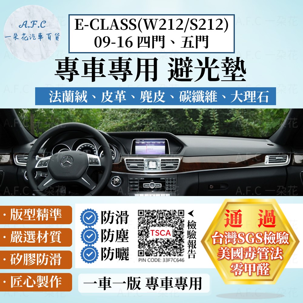 E-CLASS(W212/S212)09-16 避光墊 麂皮 碳纖維 超纖皮 法蘭絨 大理石皮 賓士 【A.F.C 一朵花】