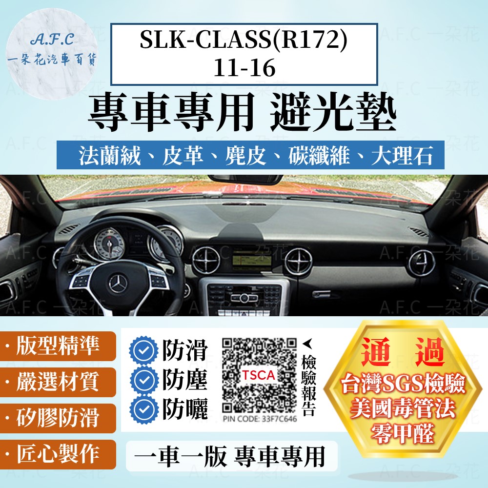 SLK-CLASS(R172)11-16 避光墊 麂皮 碳纖維 超纖皮 法蘭絨 大理石皮 賓士 【A.F.C 一朵花】