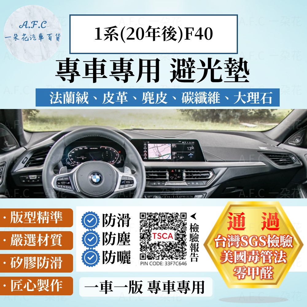 1系(20年後)F40 避光墊 麂皮 碳纖維 超纖皮 法蘭絨 大理石皮 BMW 寶馬 【A.F.C 一朵花】