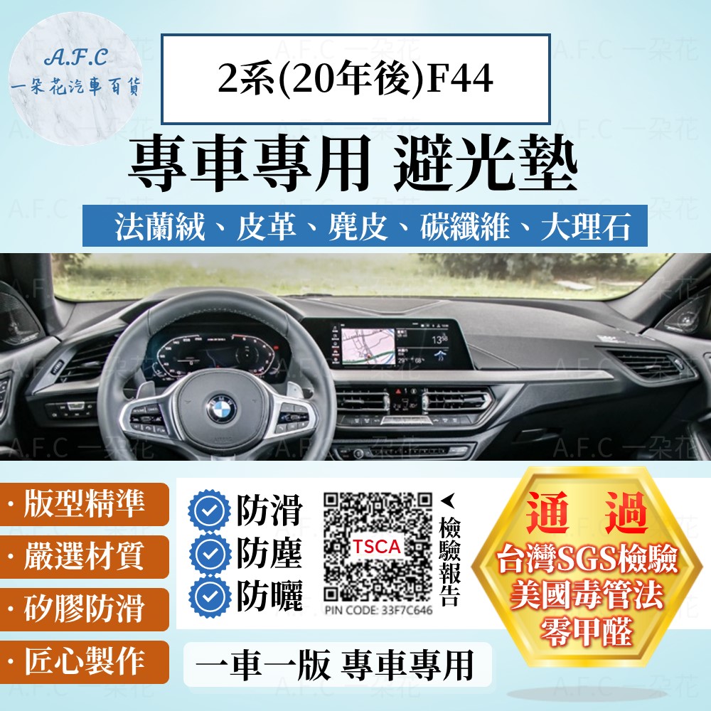 2系(20年後)F44 避光墊 麂皮 碳纖維 超纖皮 法蘭絨 大理石皮 BMW 寶馬 【A.F.C 一朵花】