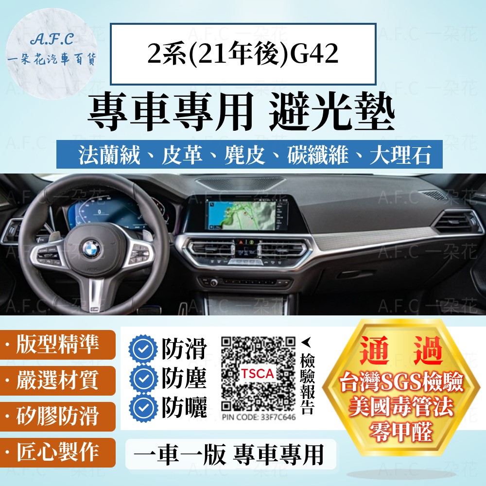 2系(21年後)G42 避光墊 麂皮 碳纖維 超纖皮 法蘭絨 大理石皮 BMW 寶馬 【A.F.C 一朵花】