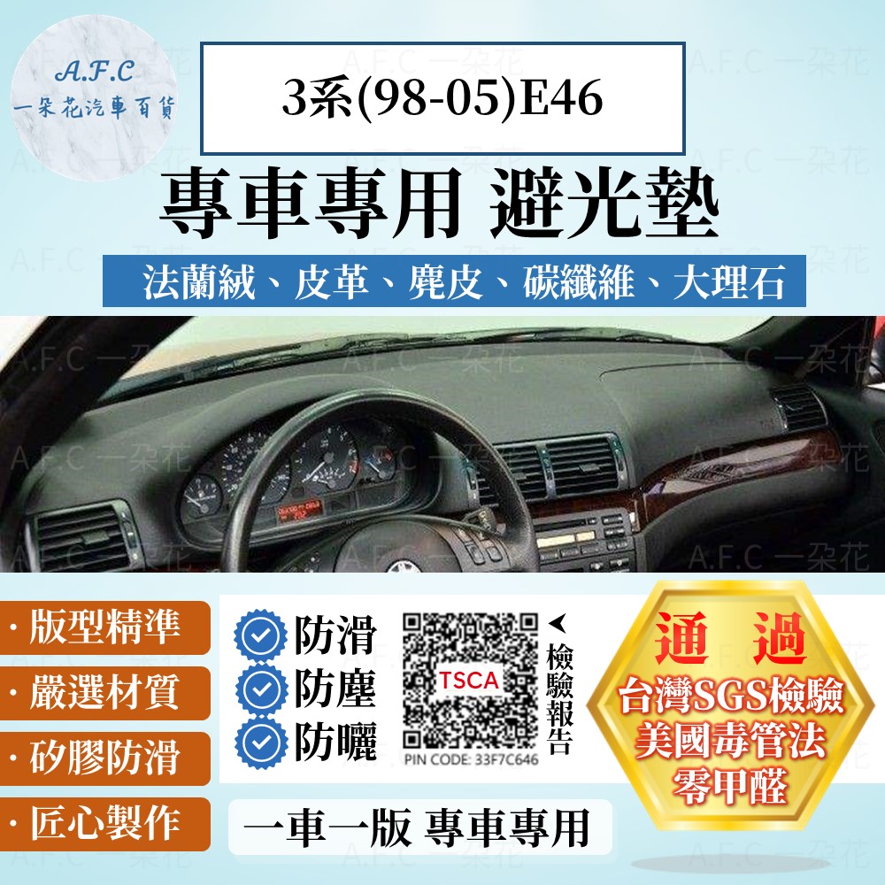 3系(98-05)E46 避光墊 麂皮 碳纖維 超纖皮 法蘭絨 大理石皮 BMW 寶馬 【A.F.C 一朵花】