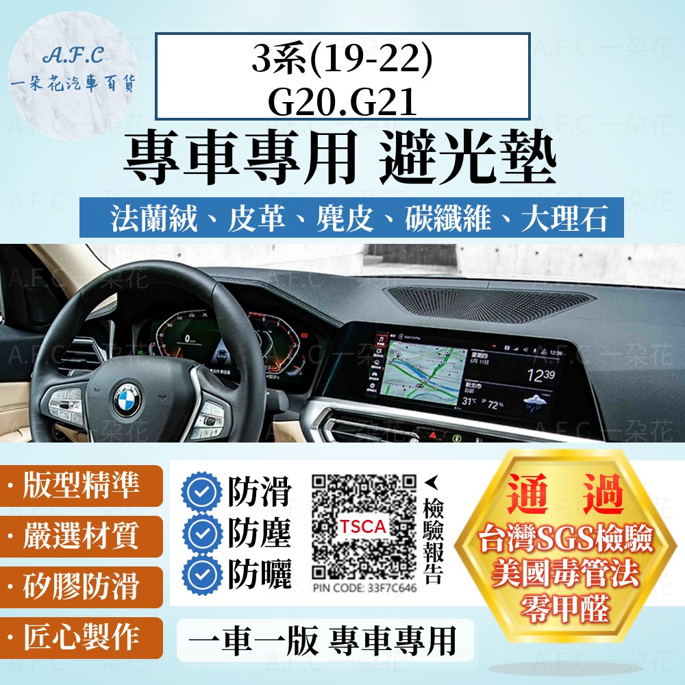 3系(19-22)G20 G21 避光墊 麂皮 碳纖維 超纖皮 法蘭絨 大理石皮 BMW 寶馬 【A.F.C 一朵花】