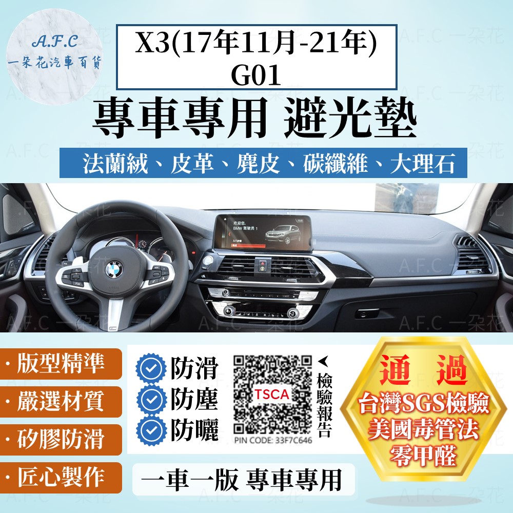 X3(17年11月-21年)G01 避光墊 麂皮 碳纖維 超纖皮 法蘭絨 大理石皮 BMW 【A.F.C 一朵花】