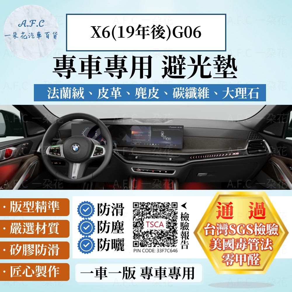 X6(19年後)G06 避光墊 麂皮 碳纖維 超纖皮 法蘭絨 大理石皮 BMW 寶馬 【A.F.C 一朵花】