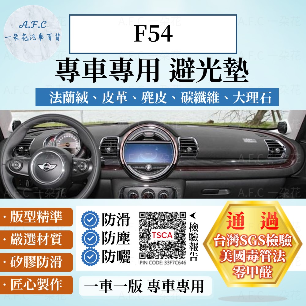 F54 避光墊 麂皮 碳纖維 超纖皮 法蘭絨 大理石皮 MINI 迷你 【A.F.C 一朵花】