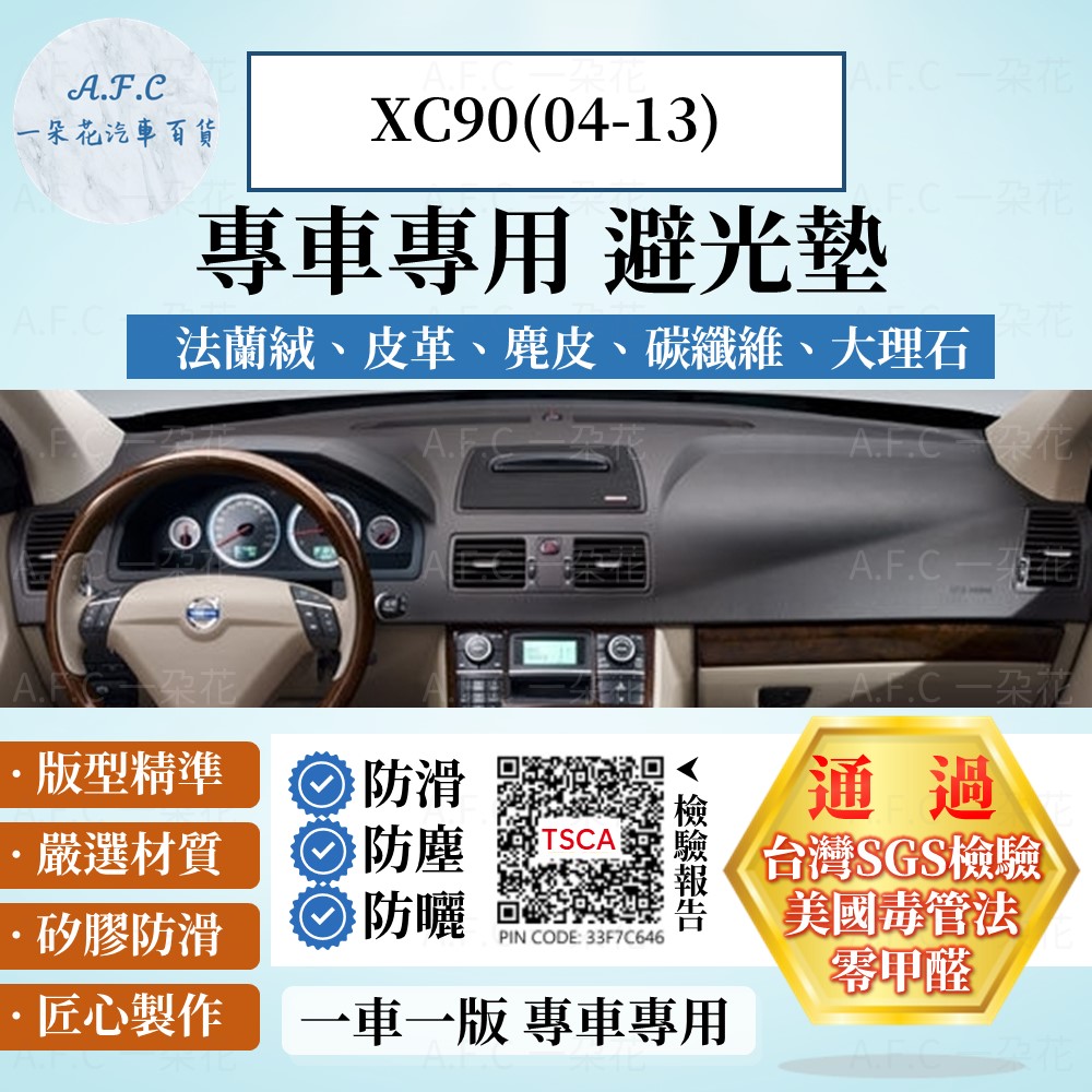 XC90(04-13) 避光墊 麂皮 碳纖維 超纖皮 法蘭絨 大理石皮 VOLVO 【A.F.C 一朵花】