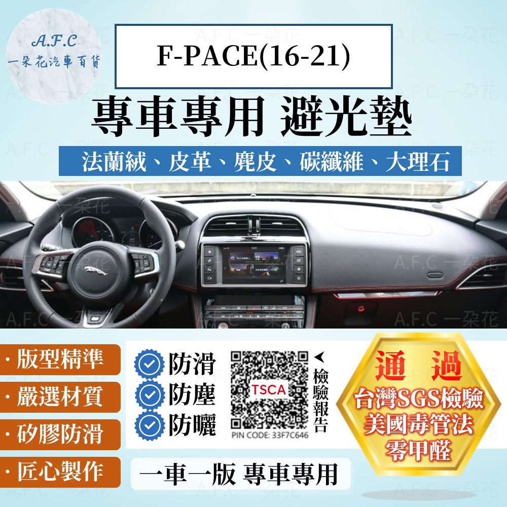 F-PACE(16-21) 避光墊 麂皮 碳纖維 超纖皮 法蘭絨 大理石皮 Jaguar 捷豹 【A.F.C 一朵花】