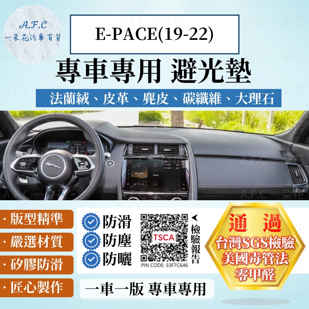 E-PACE(19-22) 避光墊 麂皮 碳纖維 超纖皮 法蘭絨 大理石皮 Jaguar 捷豹 【A.F.C 一朵花】