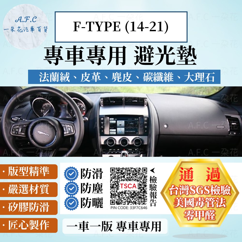 F-TYPE (14-21) 避光墊 麂皮 碳纖維 超纖皮 法蘭絨 大理石皮 Jaguar 捷豹 【A.F.C 一朵花】