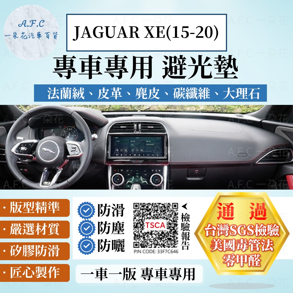 JAGUAR XE(15-20) 避光墊 麂皮 碳纖維 超纖皮 法蘭絨 大理石皮 Jaguar 捷豹【A.F.C 一朵花】