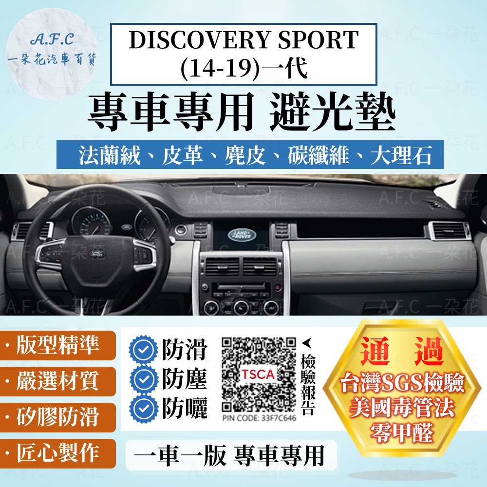 DISCOVERY SPORT(14-19) 避光墊 麂皮 碳纖維 超纖皮 法蘭絨 Land Rover 【A.F.C 一朵花】