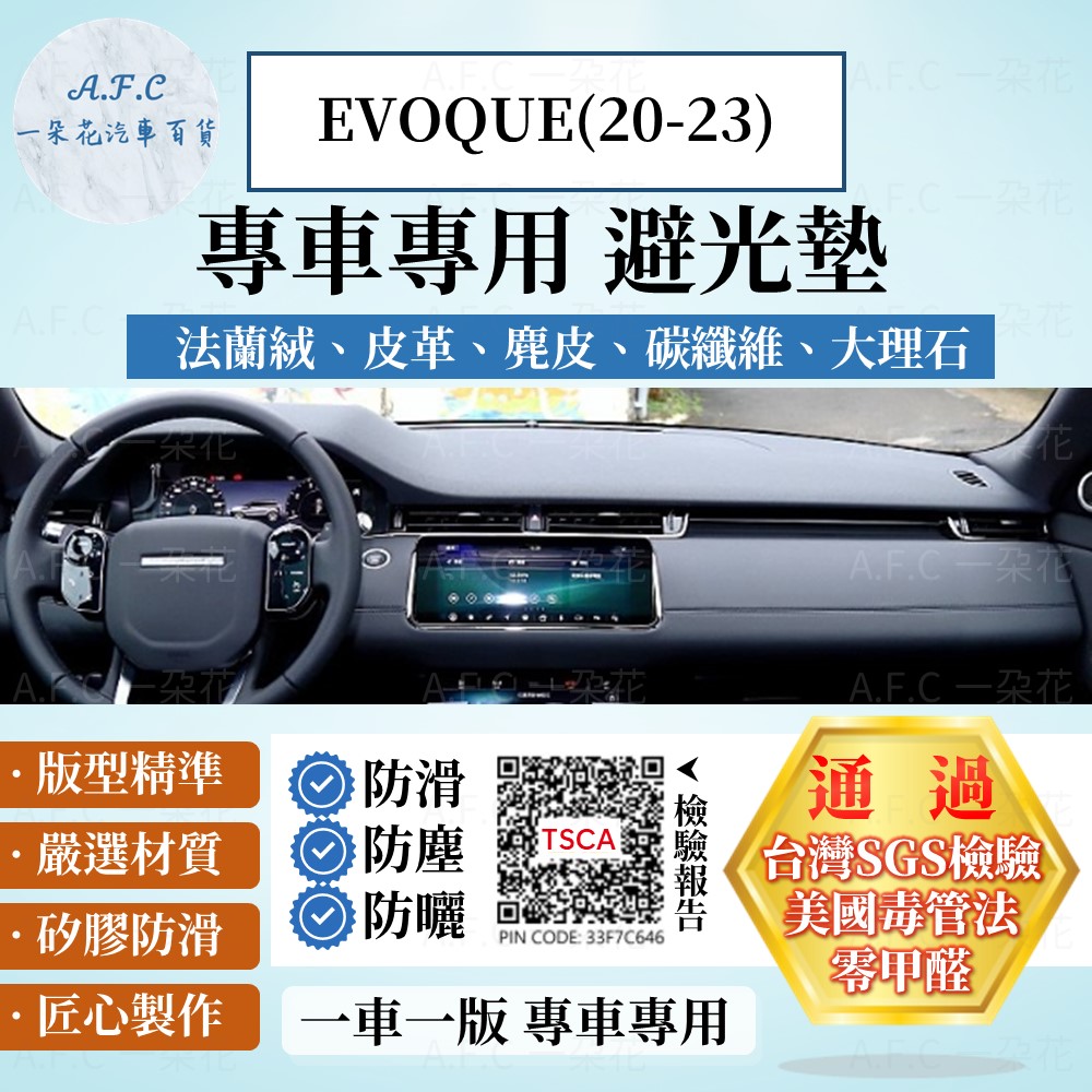 EVOQUE(20-23) 避光墊 麂皮 碳纖維 超纖皮 法蘭絨 大理石皮 Land Rover 【A.F.C 一朵花】