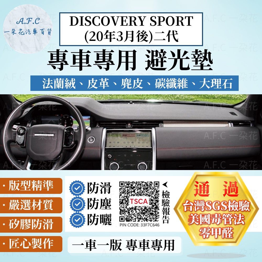 DISCOVERY SPORT(20年3月後) 避光墊 麂皮 碳纖維 超纖皮 法蘭絨 Land Rover【A.F.C 一朵花】