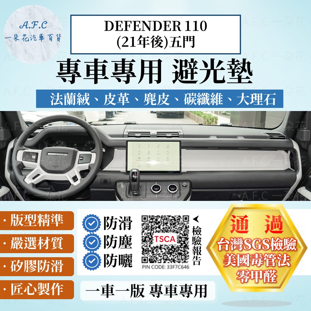 DEFENDER 110(21年後)五門 避光墊 麂皮 碳纖維 超纖皮 法蘭絨 Land Rover 【A.F.C 一朵花】
