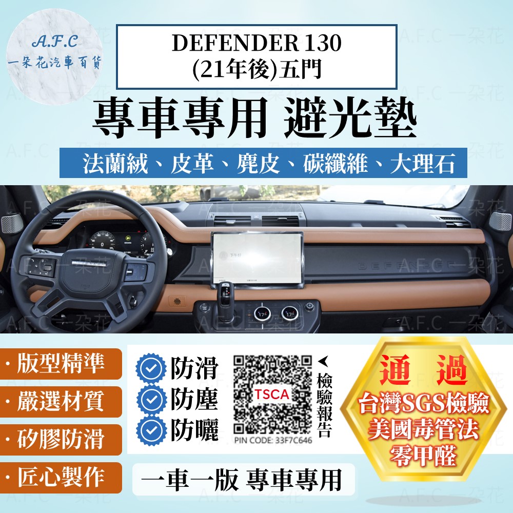 DEFENDER 130(21年後)五門 避光墊 麂皮 碳纖維 超纖皮 法蘭絨 Land Rover 【A.F.C 一朵花】