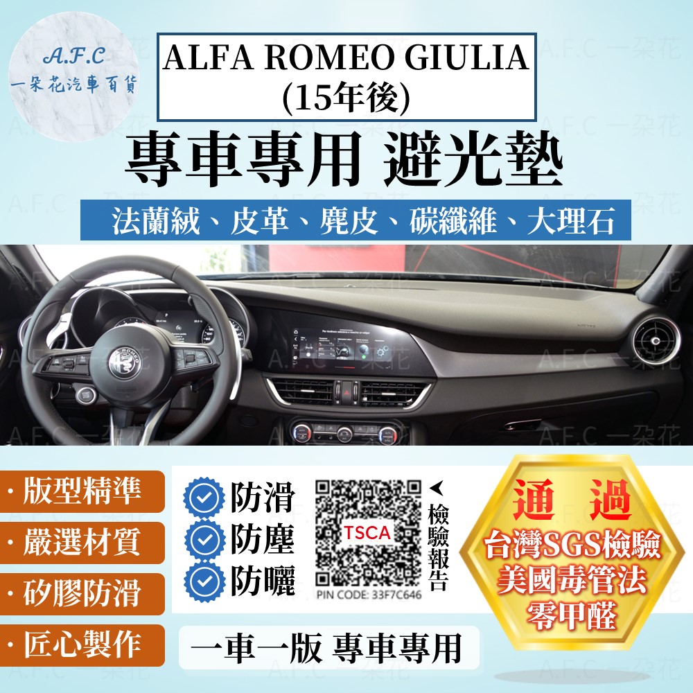 ALFA ROMEO GIULIA(15年後) 避光墊 麂皮 碳纖維 超纖皮 法蘭絨 Alfa Romeo【A.F.C 一朵花】