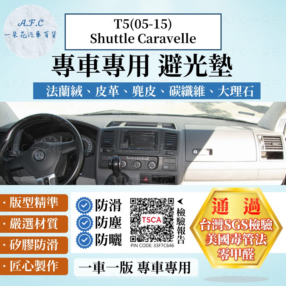T5(05-15)Shuttle Caravelle 避光墊 麂皮 碳纖維 超纖皮 法蘭絨 福斯 【A.F.C 一朵花】
